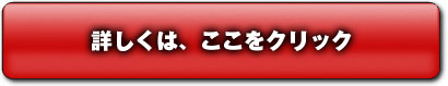 詳細はここをクリック